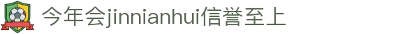 中国·金年会(金字招牌)诚信至上-JINNIANHUI